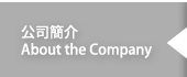 公司簡介 About the Company