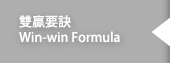 雙贏要訣 Win-win Formula