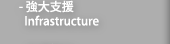 強大支援 Infrastructure