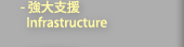 強大支援 Infrastructure