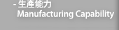 生產能力 Manufacturing Capability