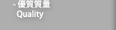優質質量 Quality