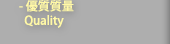 優質質量 Quality