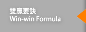 雙贏要訣 Win-win Formula