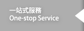 一站式服務One-stop Service