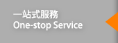 一站式服務One-stop Service