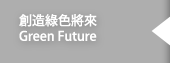 創造綠色將來 Green Future