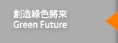 創造綠色將來 Green Future