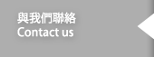 與我們聯絡 Contact Us