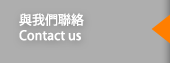 與我們聯絡 Contact Us