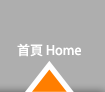 首頁 Home